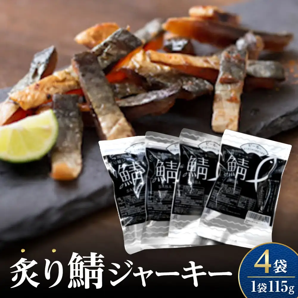 炙り鯖ジャーキー(115g×4袋)　【鳥取県 境港市】