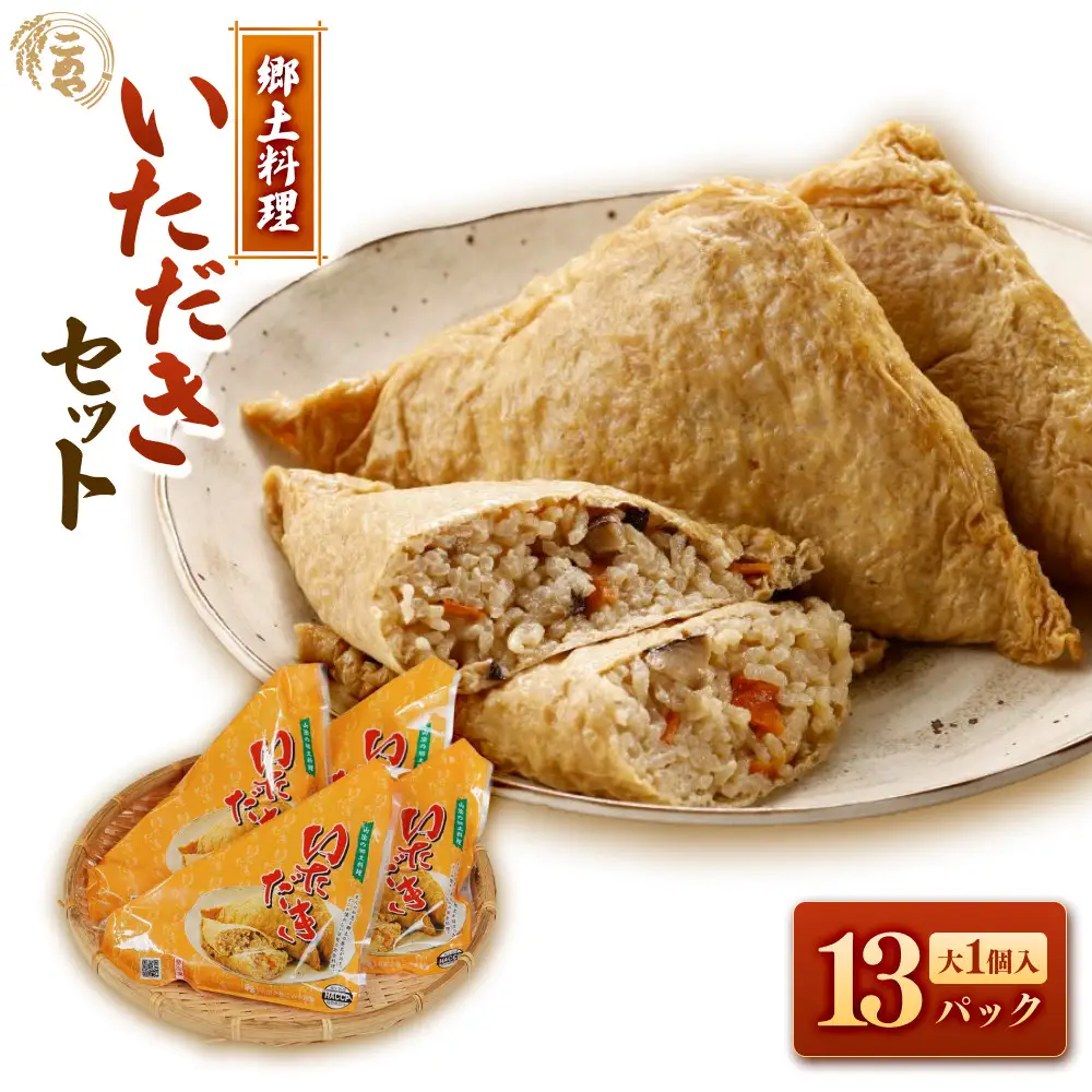 郷土料理「いただき」セット(いただき大1個入×13P)【鳥取県 境港市】