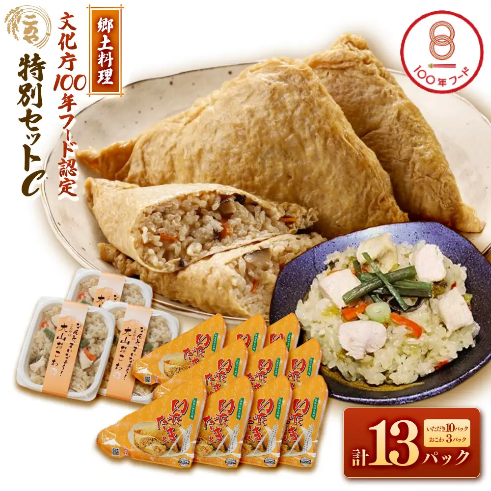 郷土料理「文化庁100年フード認定」特別セットC(計13個・いただき大1個入×10P / 大山おこわ150g×3P)【鳥取県 境港市】