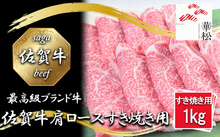 BL043_佐賀牛肩ローススライスすき焼き用1,000g