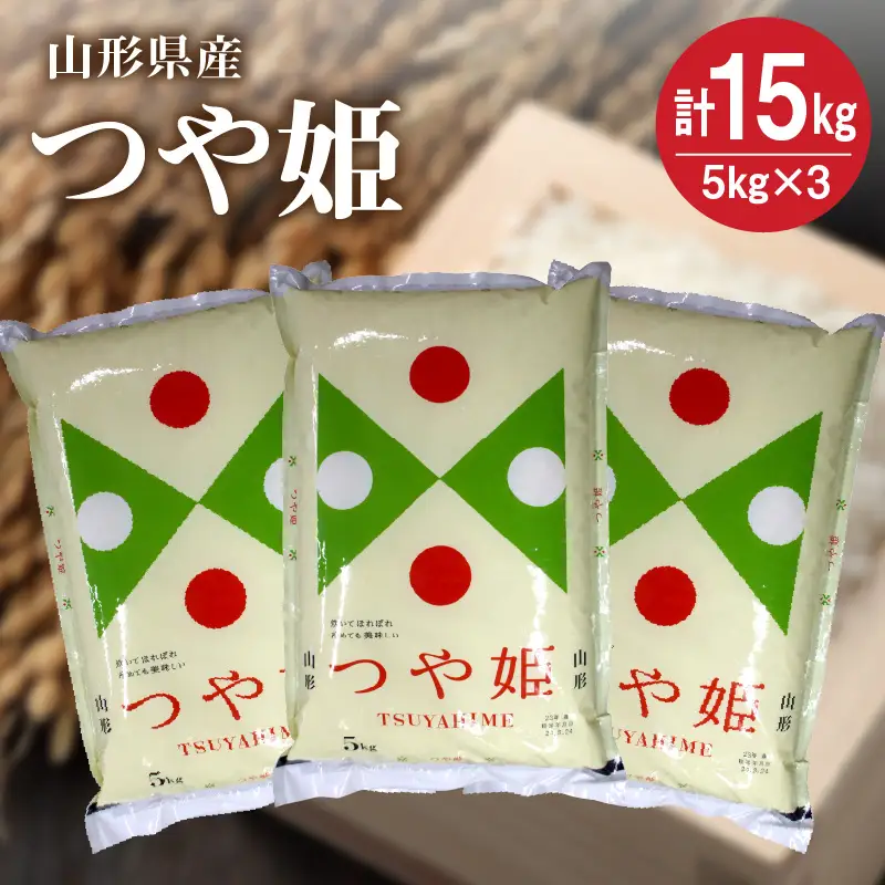 令和７年産 つや姫１５ｋｇ（５ｋｇ×３袋）　0059-2521
