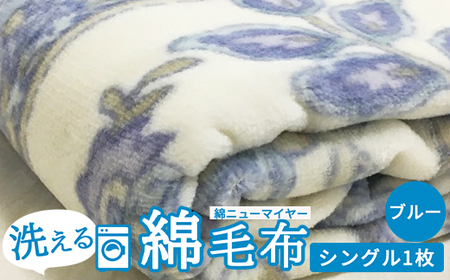 洗える 綿毛布 (綿ニューマイヤー毛布) シングル ブルー 1枚 81712BL [4726]