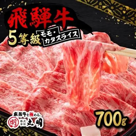 飛騨牛5等級　モモ・カタスライス 700g【配送不可地域：離島】【1043500】