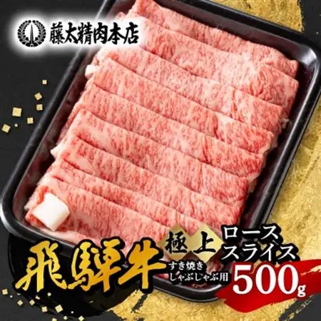 【飛騨牛】ローススライス(すき焼き/しゃぶしゃぶ)500g 岐阜県産 黒毛和牛 贈り物にも【配送不可地域：離島】【1046751】