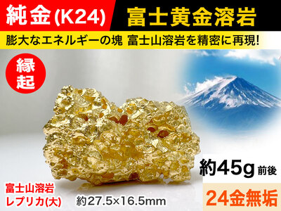 【置物】6-40 純金(Ｋ２４)製 富士黄金溶岩(大) ALPBK035