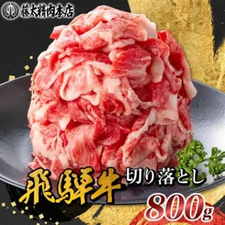 何にでも使える!【飛騨牛】切り落とし800g 岐阜県産 黒毛和牛【配送不可地域：離島】【1046755】