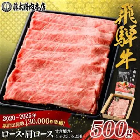 家計応援!【飛騨牛】ロース・肩ロース スライス500g(すき焼き/しゃぶしゃぶ) 岐阜県産 黒毛和牛【配送不可地域：離島】【1071810】