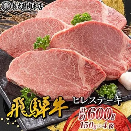 【飛騨牛】ヒレステーキ 4枚入り 計約600g (150g×4枚) 岐阜県産 黒毛和牛【配送不可地域：離島】【1105457】