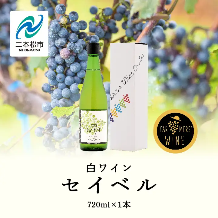 ワイン セイベル 720ml×1本【ふくしま農家の夢ワイン株式会社】