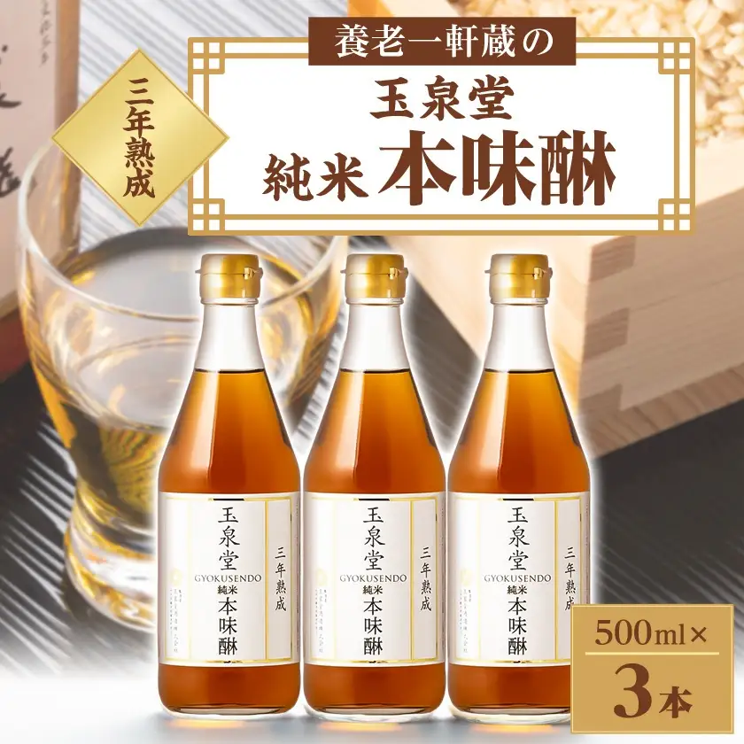 玉泉堂　三年熟成純米本味醂500ml×3本セット【1415925】