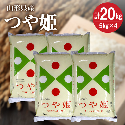 【R8年10月~発送】令和８年産 つや姫２０ｋｇ（５ｋｇ×４袋）　0059-2612