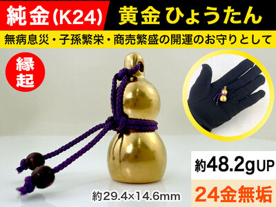 【置物】純金 ゴールド 24K 黄金ひょうたん ALPBK033