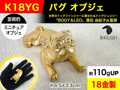 【置物】6-29 18金(K18)製 『パグ』ビッグサイズのミニチュアオブジェ ALPER059