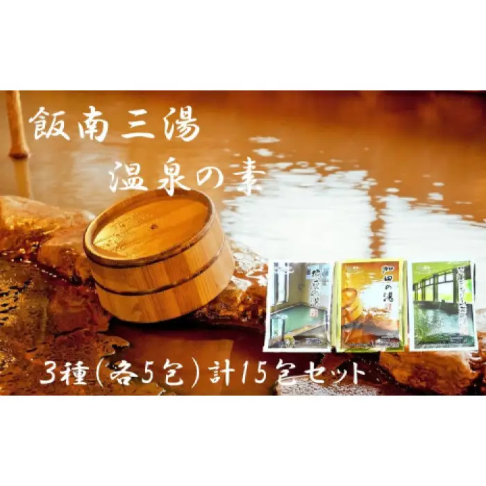 飯南三湯　温泉の素（入浴用化粧品）15個セット【 入浴剤 温泉の素  お風呂 A-203 】