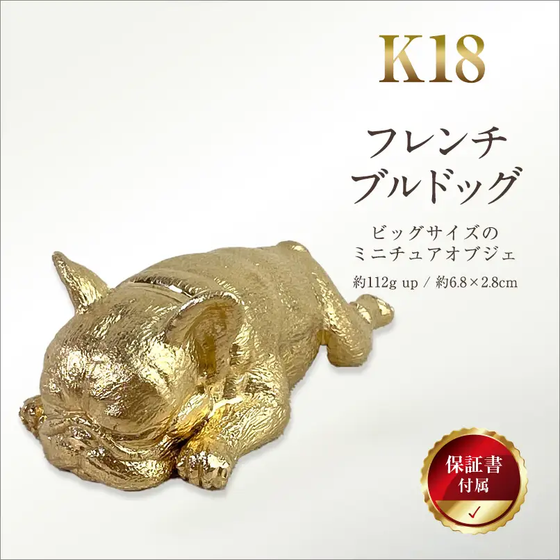【置物】6-30 18金(K18)製 『フレンチブルドッグ』ビッグサイズのミニチュアオブジェ ALPER060