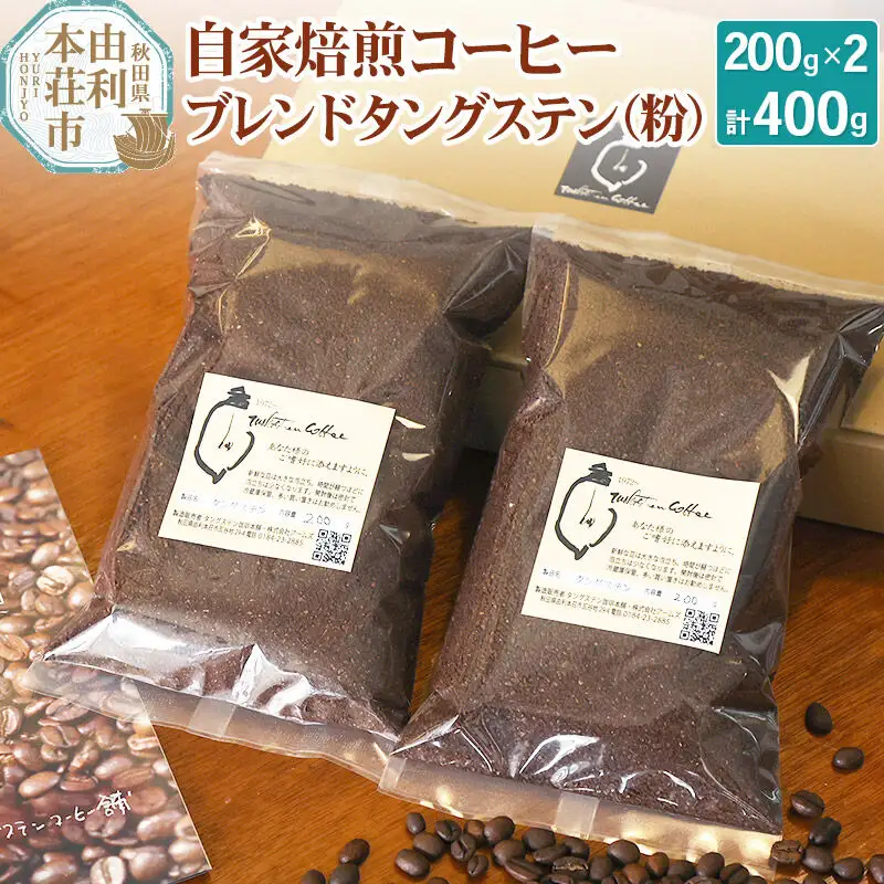 自家焙煎コーヒーブレンドタングステン（粉）400g（200g×2袋）
