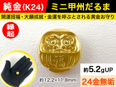 【置物】純金 ゴールド 24金 ミニ甲州だるま ALPBK030 | 純金