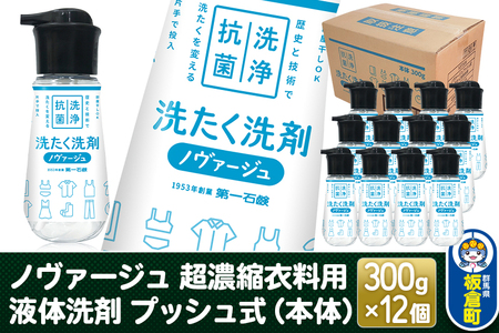 ノヴァージュ 超濃縮衣料用 液体洗剤プッシュ式（本体）300g×12個【1ケース】洗剤 洗濯洗剤 部屋干し 洗衣液