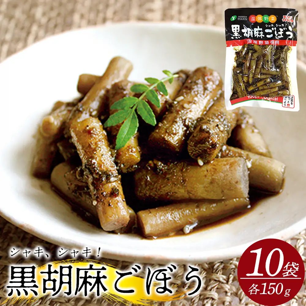 黒胡麻ごぼう10個 約1.5kg　【07301-0213】