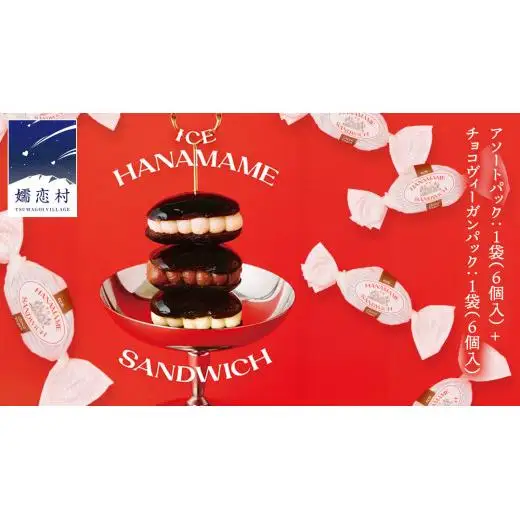 アイス花豆サンド アソートパック (6個入り×1袋) + チョコヴィーガン (6個入り×1袋) SCARLET [AB070tu]