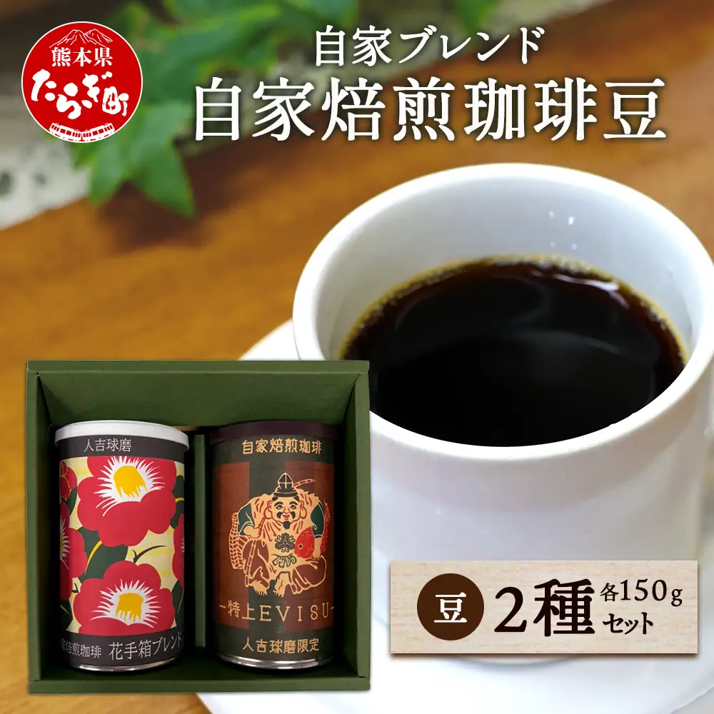 【お中元ギフト】自家焙煎ブレンド 珈琲豆 2種セット(特上えびす・花手箱) 099-0001-c
