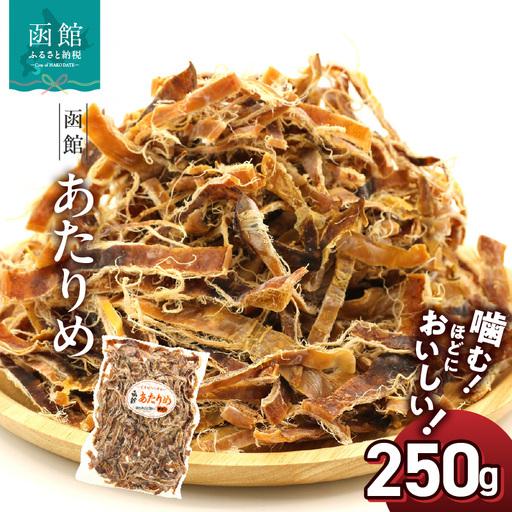  函館 あたりめ 無添加 250g するめ スルメイカ おつまみ _HD122-001