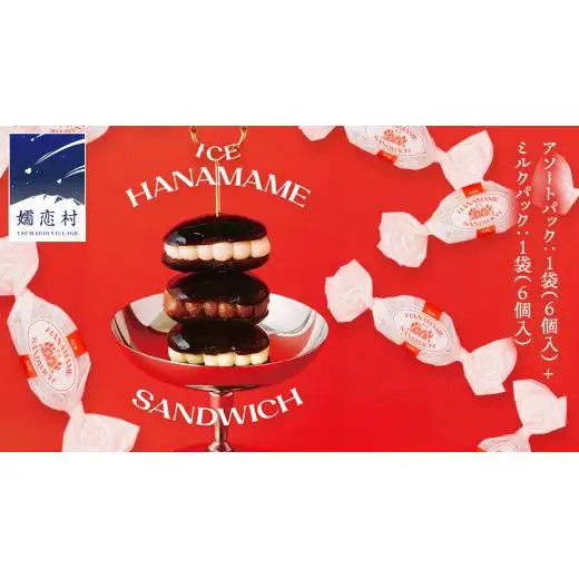 アイス花豆サンド アソートパック (6個入り×1袋)+ ミルク (6個入り×1袋) SCARLET [AB072tu]