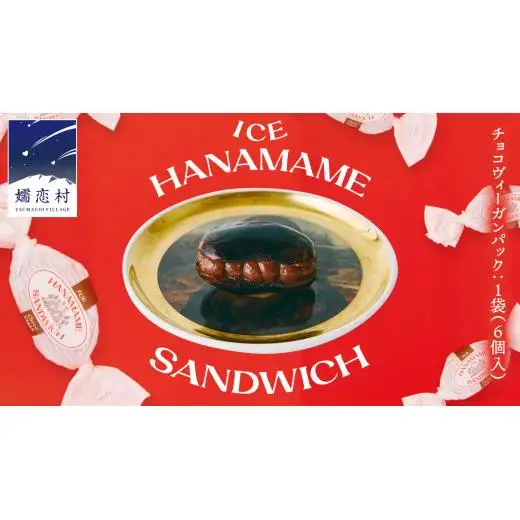 アイス 花豆サンド チョコヴィーガン (6個入り×1袋) SCARLET [AB073tu]