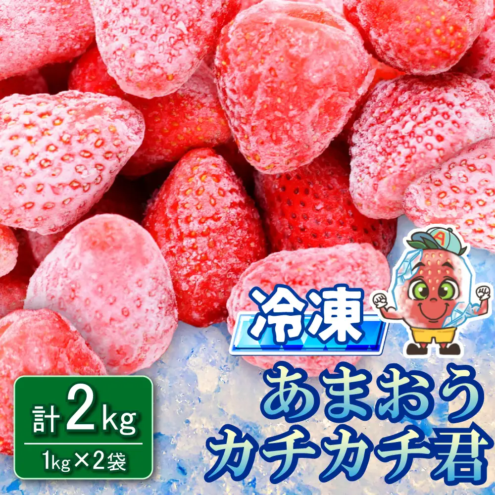 冷凍 あまおう カチカチ君 冷凍いちご 苺 冷凍あまおう (1kg×2袋) 3S13