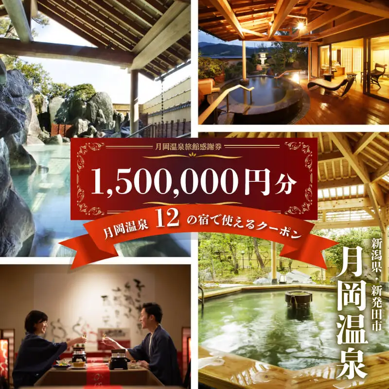 月岡温泉旅館 感謝券 (計1,500,000円分) 【もっと美人になれる温泉】 新潟県 新発田市 A01_500