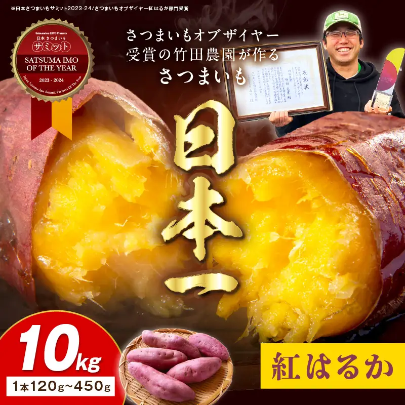【先行予約】さつまいもオブザイヤー紅はるか部門全国1位 京都・ 丹後産　さつまいも 紅はるか　土付き（1本120〜450g程度）10kg