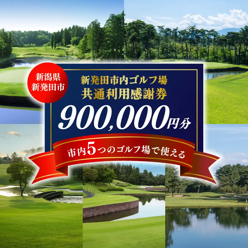 ゴルフ 利用券 900,000円分 ゴルフ場 ゴルフ ゴルフ ゴルフゴルフ ゴルフ A02_300