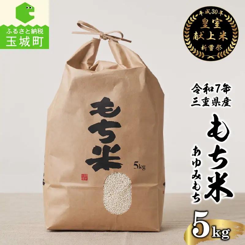 令和7年産 三重県産もち米5kg 皇室献上米農家[ 令和7年産米 お米 もち米 5kg 正月 おはぎ 餅 おこわ 三重県産 皇室献上米農家]