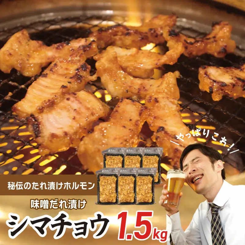 【焼肉屋の定番】シマチョウ 味噌だれ漬け 1.5kg