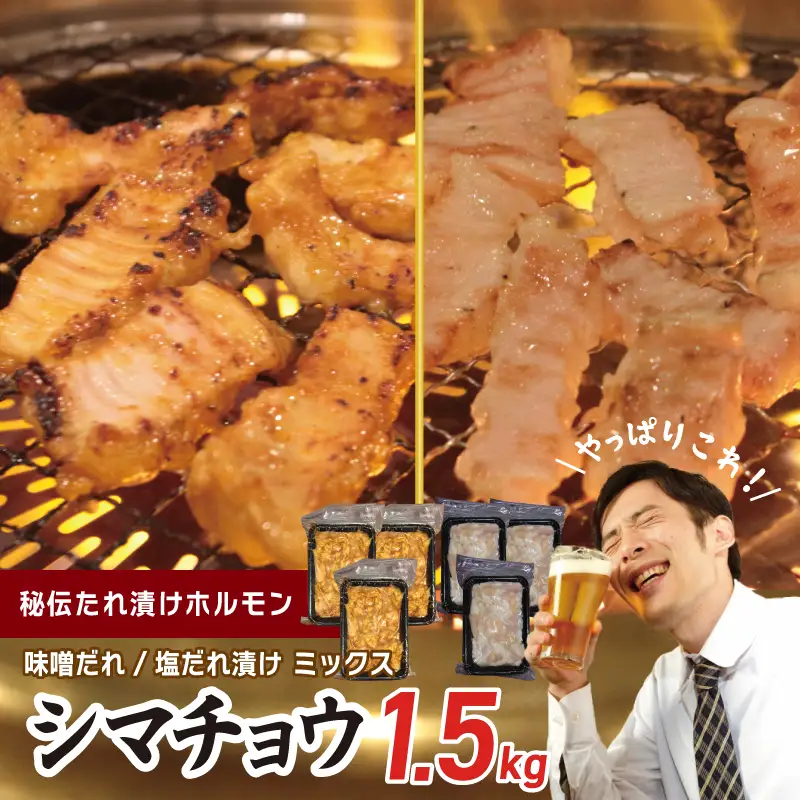 【焼肉屋の定番】シマチョウ 塩/味噌だれ漬け 1.5kg
