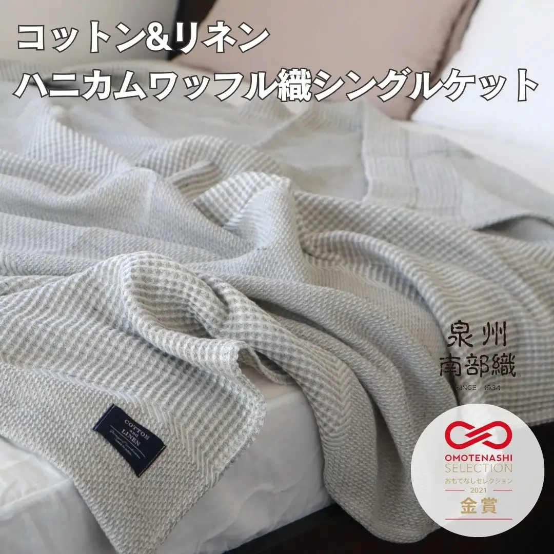 【コットンリネン】泉州南部織 ハニカムワッフル織 シングルケット（グレー）