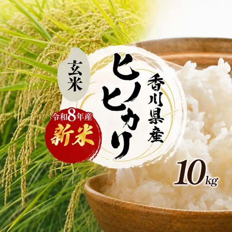 ヒノヒカリ 玄米 新米 令和8年産 香川県産 ヒノヒカリ【10kg】 【46312583】◆