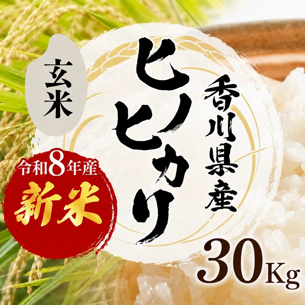 令和8年産　新米「ヒノヒカリ」30kg（玄米） お米 30kg 