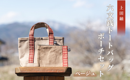 【上田紬】六文銭トートバッグ・ポーチセット（ベージュ）
