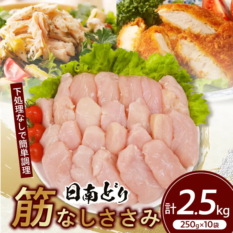日南どり 筋なし ささみ 計2.5kg 鶏肉_CB83-24