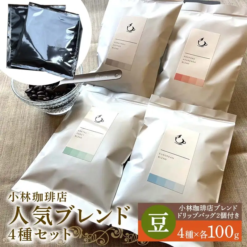 小林珈琲店人気ブレンド4種セット（豆）　ドリップバッグ小林2個つき EB8-0317