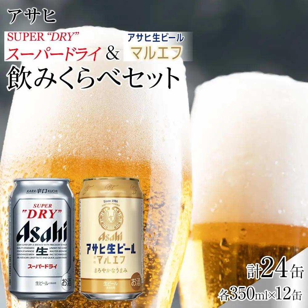 飲みくらべセット】アサヒ スーパードライ 350ml 12缶 ＆ マルエフ