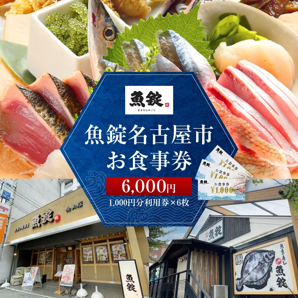 魚錠名古屋市お食事券6,000円
