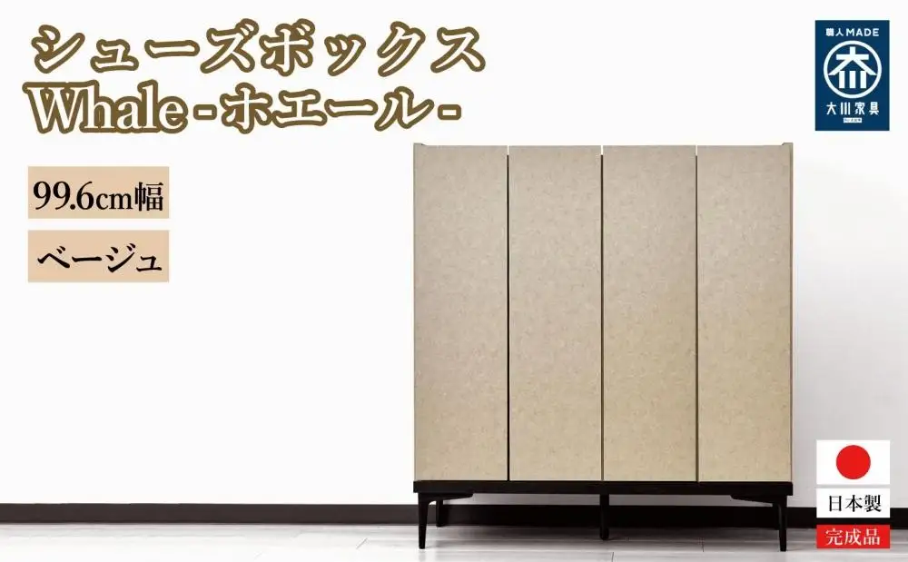 下駄箱 収納 シューズボックス 幅99.6cm 奥行35cm 高さ107.2cm （Whale-ホエール-) 【ベージュ】