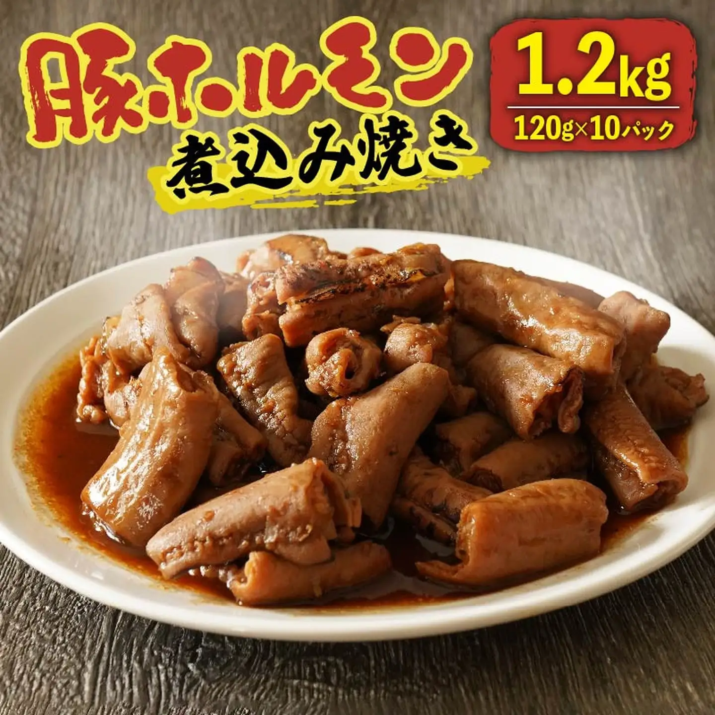 【 豚ホルモン 】煮込み焼き 1.2kg 120g×10パック ホルモン