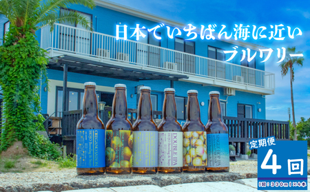 クラフトビール全4回定期便4本セットおまかせクラフトビール【HJB008】