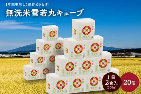 R7年産 無洗 米 雪若丸 キューブ 2合 20個 6kg 小分け 山形 真空 0059-2513