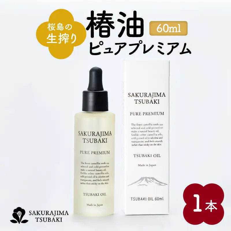 桜島の生搾り椿油ピュアプレミアム60ml K062-022