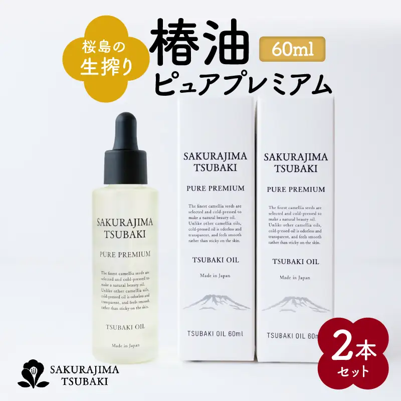 桜島の生搾り椿油ピュアプレミアム60ml 2本セット K062-023