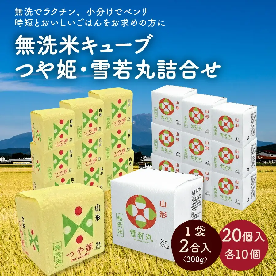 R7年産 無洗 米 キューブ つや姫 雪若丸 詰合せ 2合 20個 6kg 0059-2515